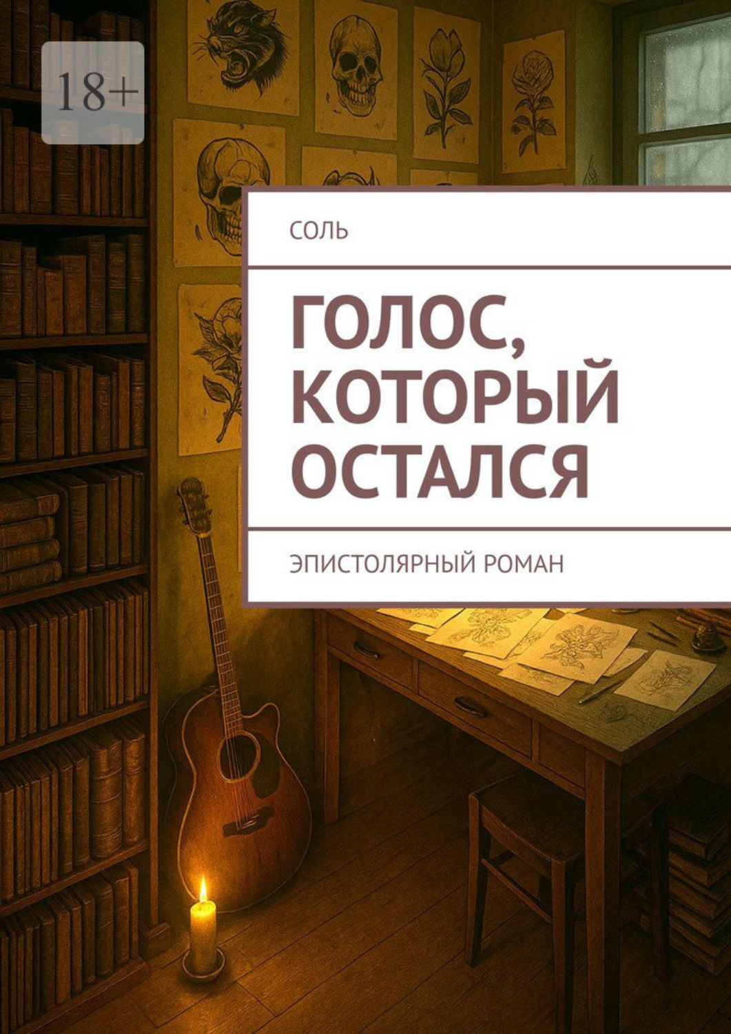 Обложка книги «Голос, который остался. Эпистолярный роман»