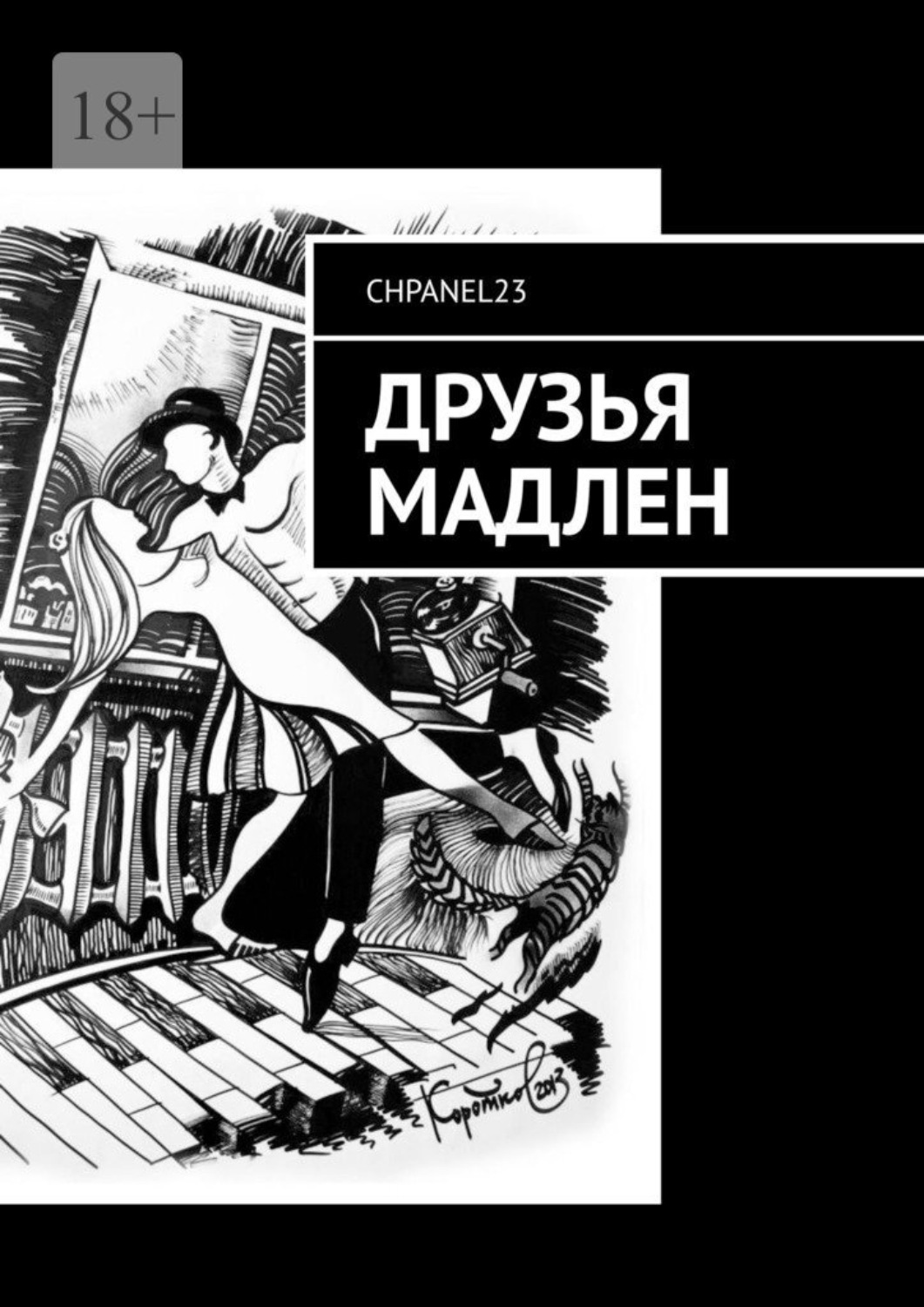 Обложка книги «Друзья Мадлен»