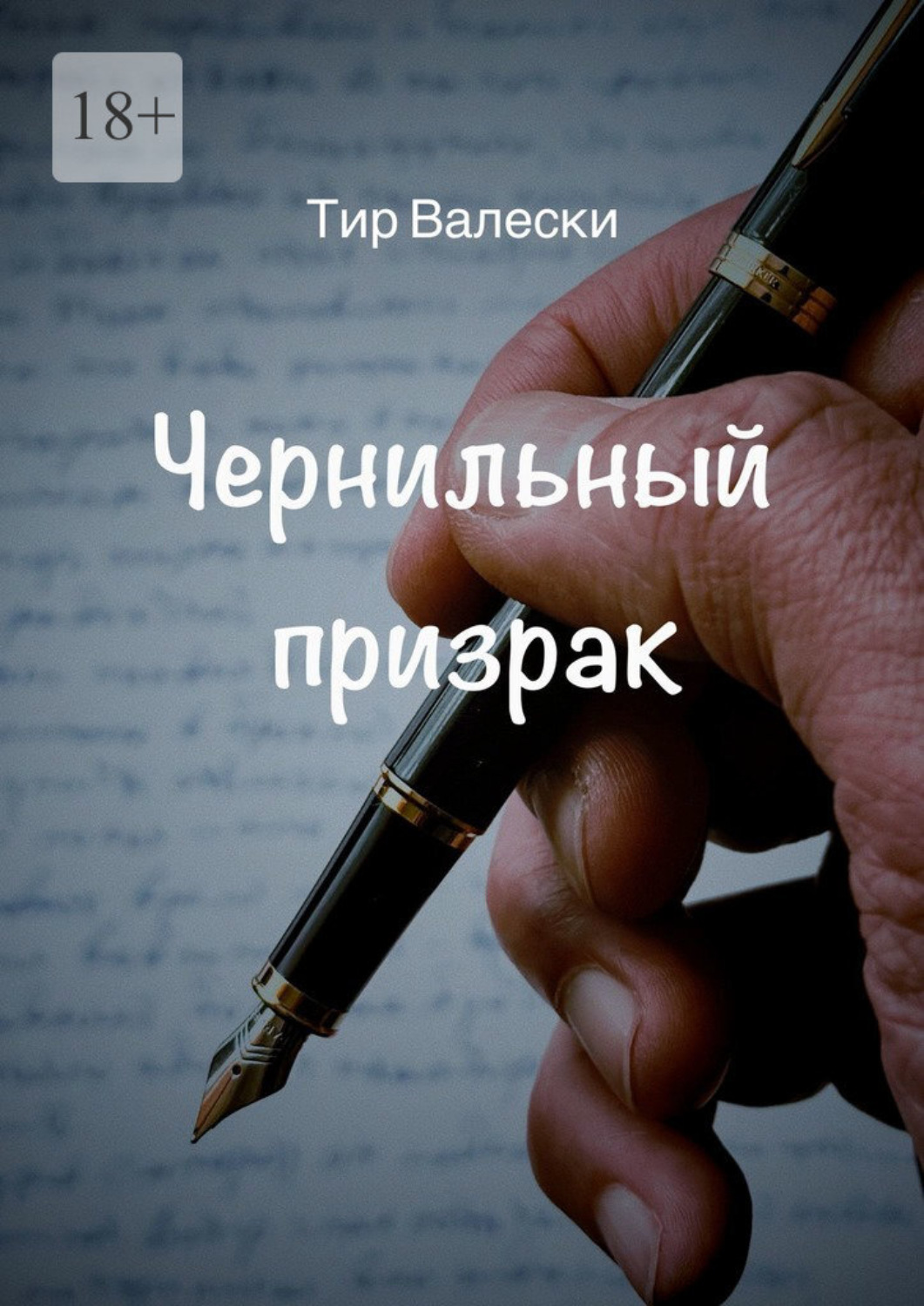 Обложка книги «Чернильный призрак»