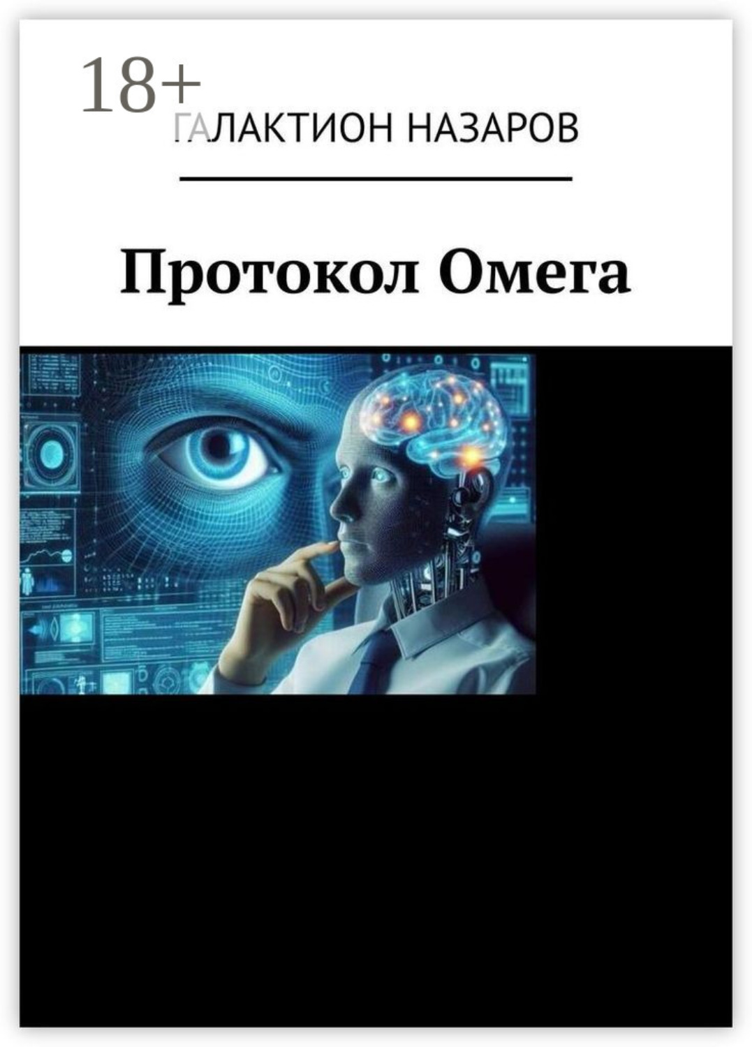 Обложка книги «Протокол Омега»