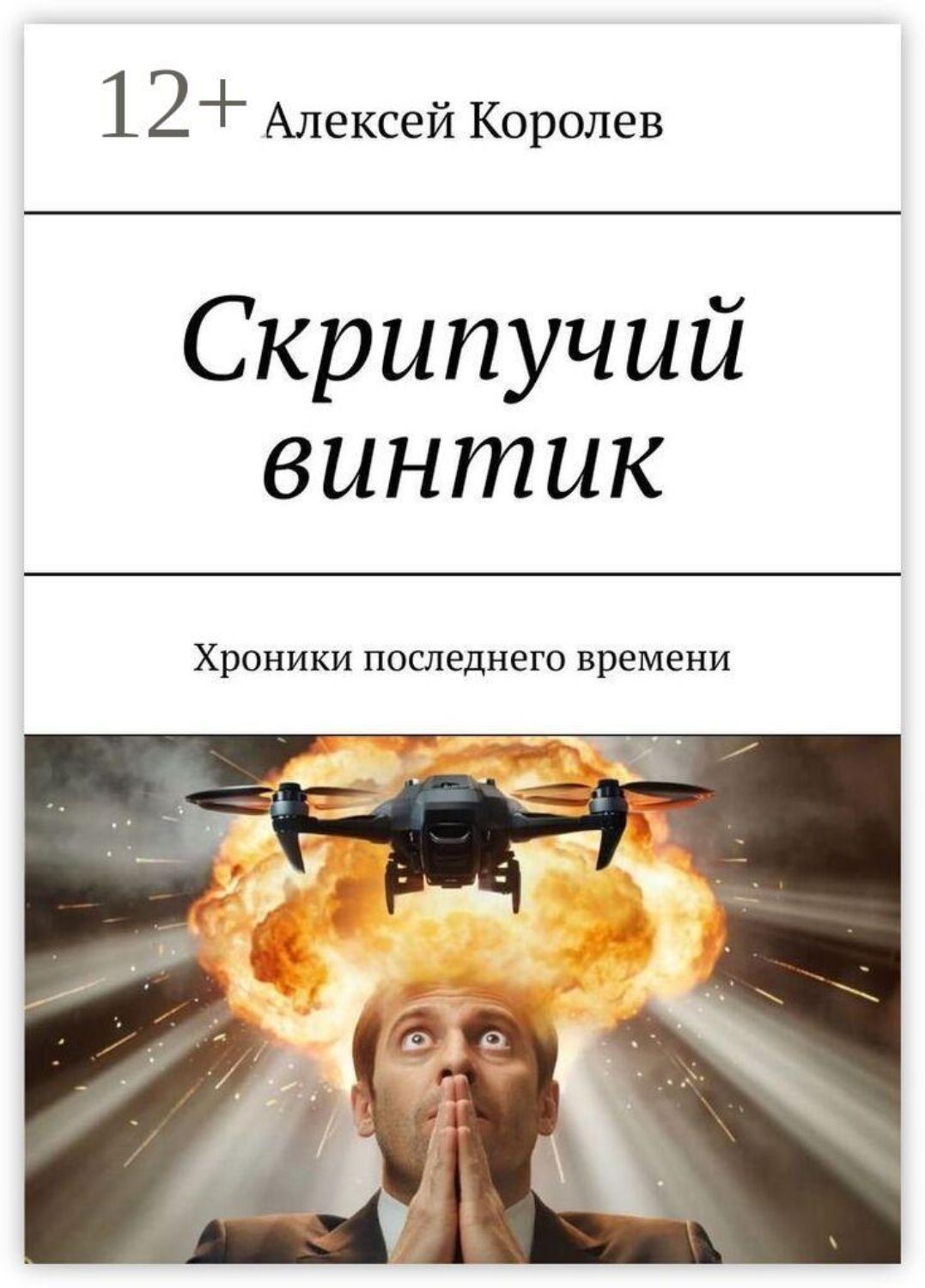 Обложка книги «Скрипучий винтик. Хроники последнего времени»