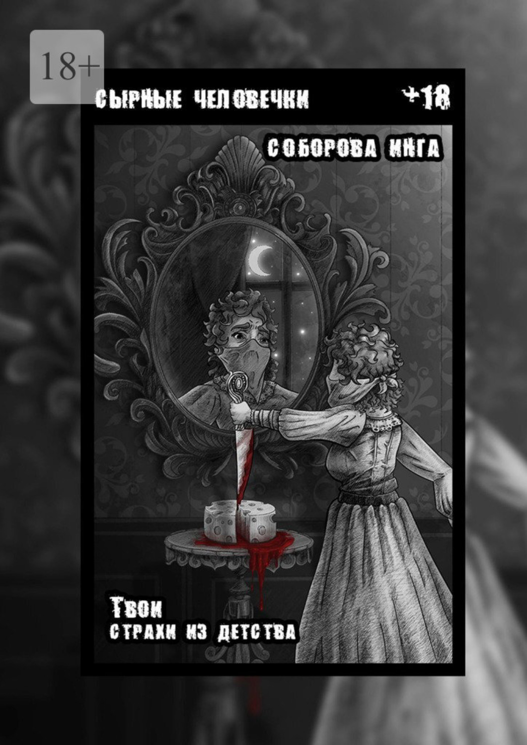 Обложка книги «Сырные человечки. Твои страхи из детства»