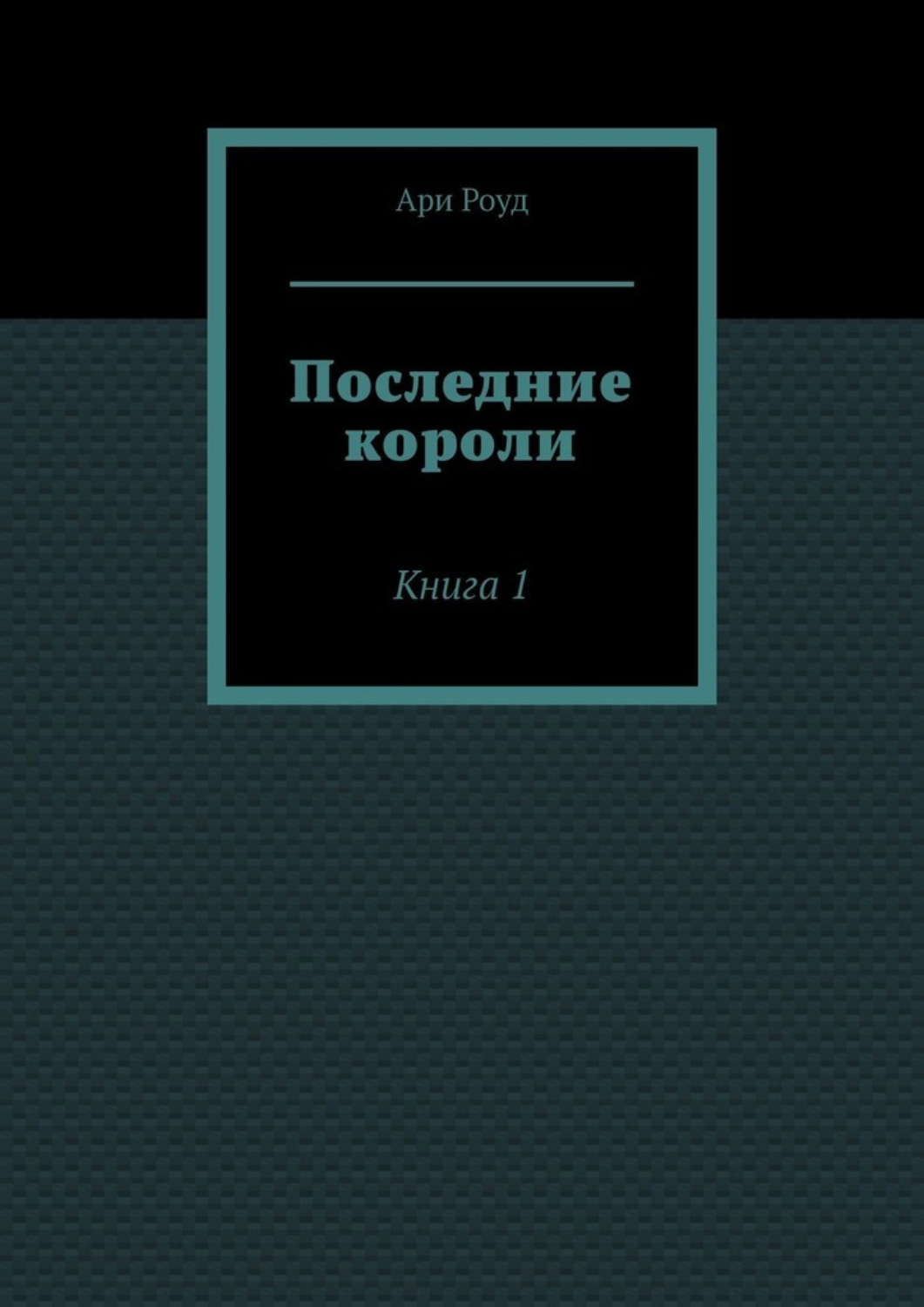 Обложка книги «Последние короли. Книга 1»