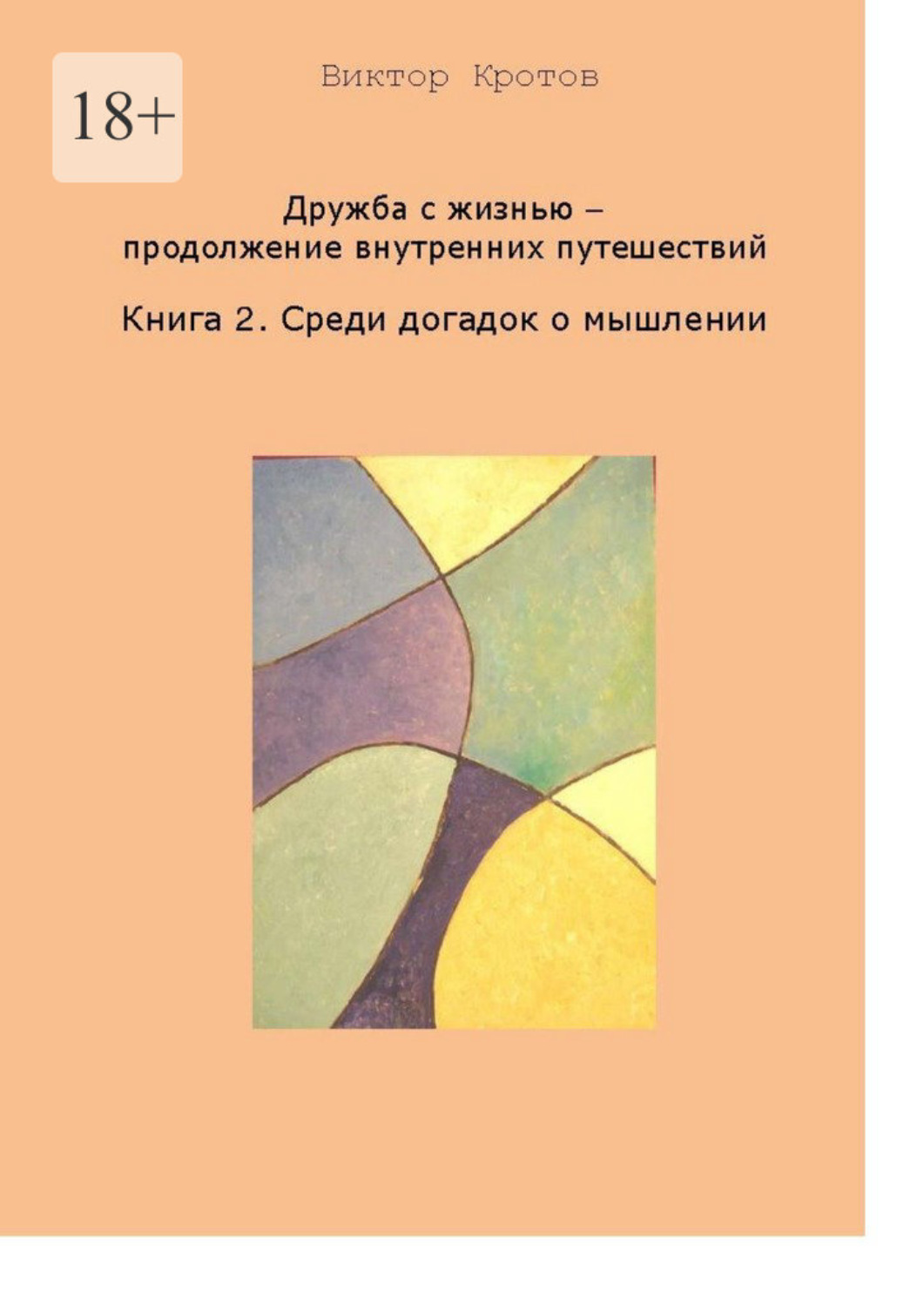 Обложка книги «Дружба с жизнью – продолжение внутренних путешествий. Книга 2. Среди догадок о мышлении»