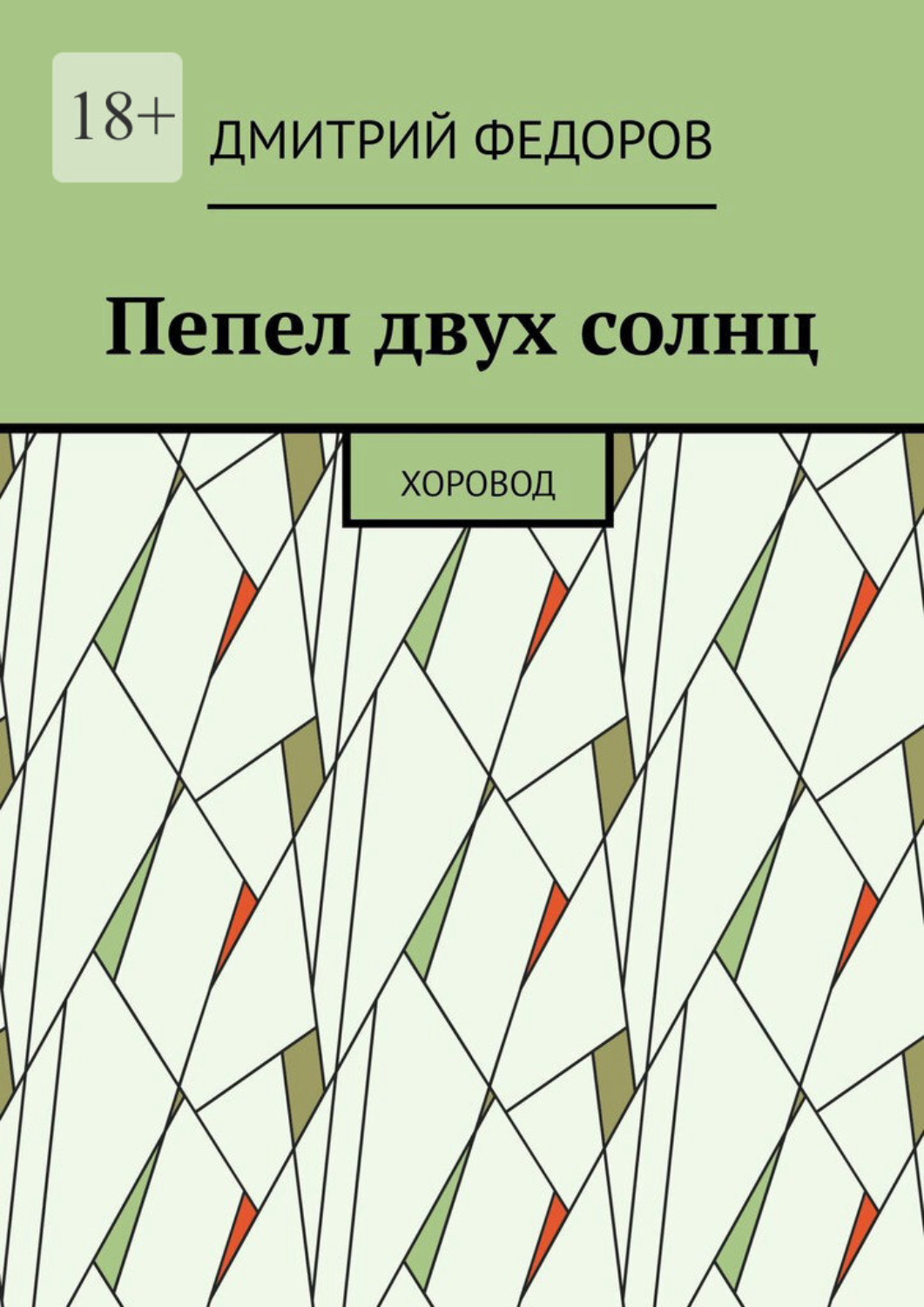 Обложка книги «Пепел двух солнц. Хоровод»