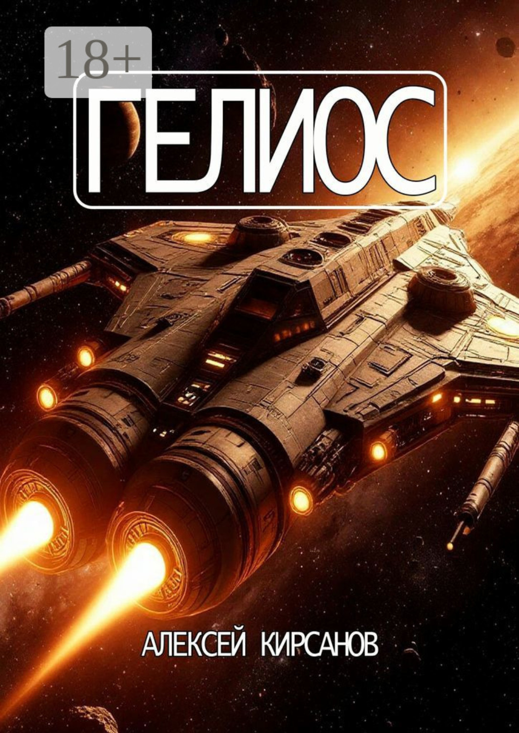 Обложка книги «Гелиос»