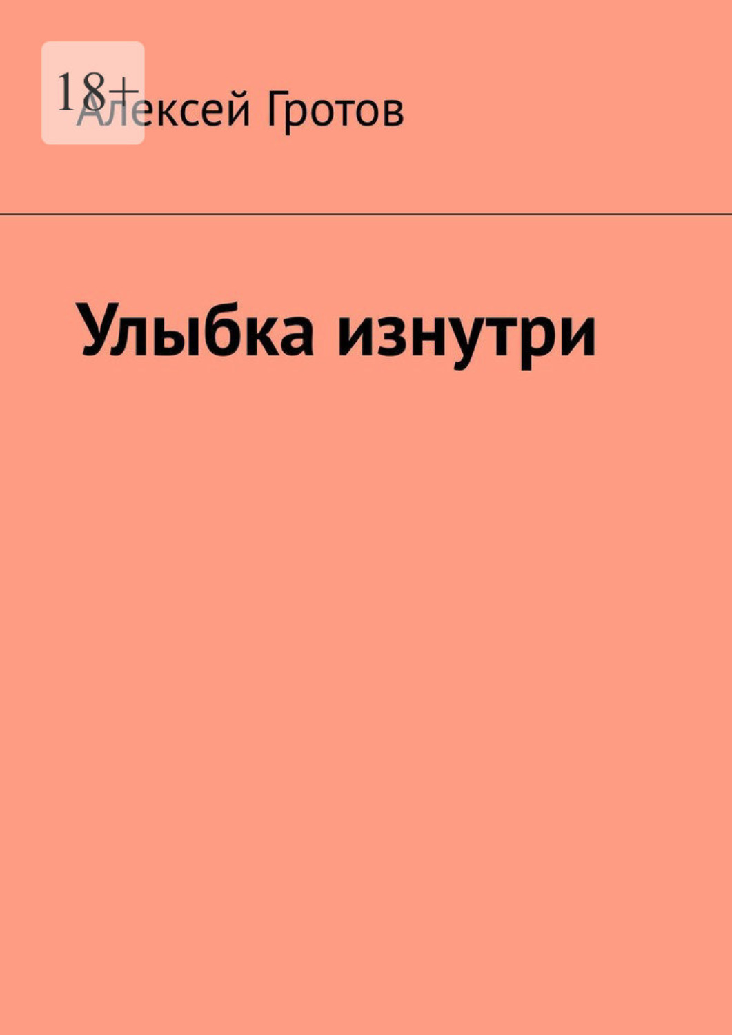 Обложка книги «Улыбка изнутри»