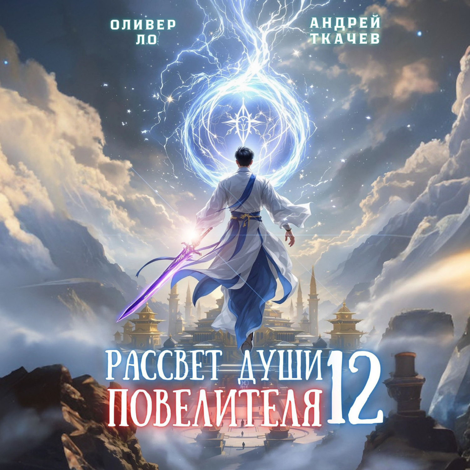 Обложка книги «Рассвет Души Повелителя. Том 12»