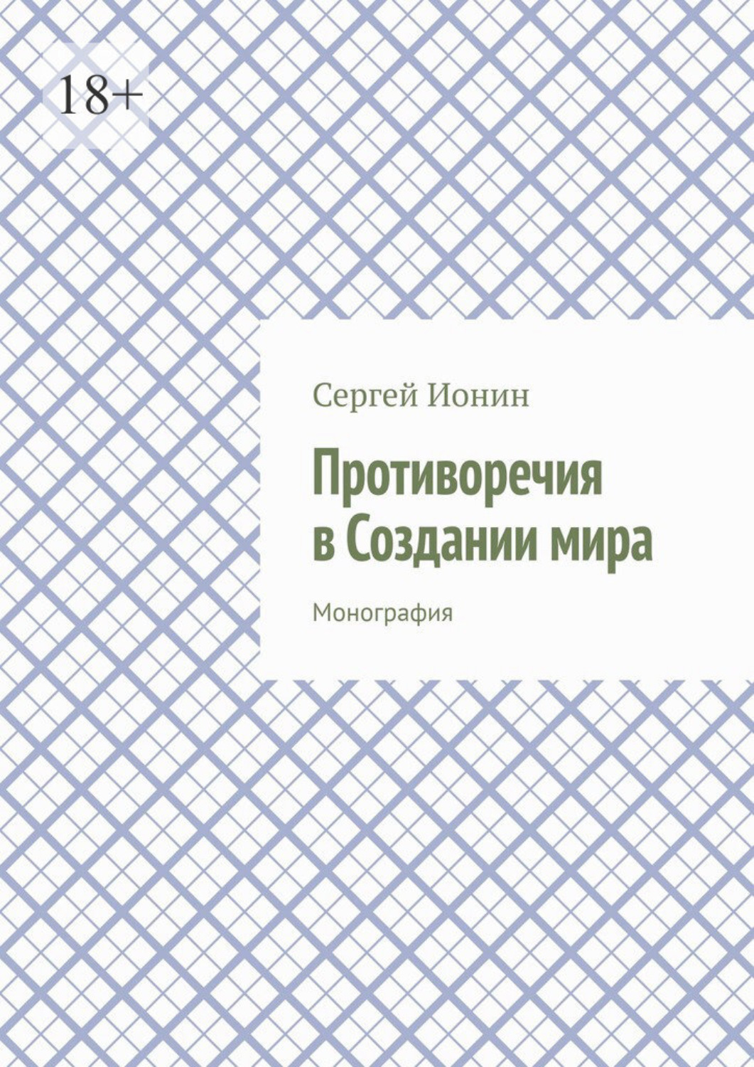 Обложка книги «Противоречия в Создании мира. Монография»