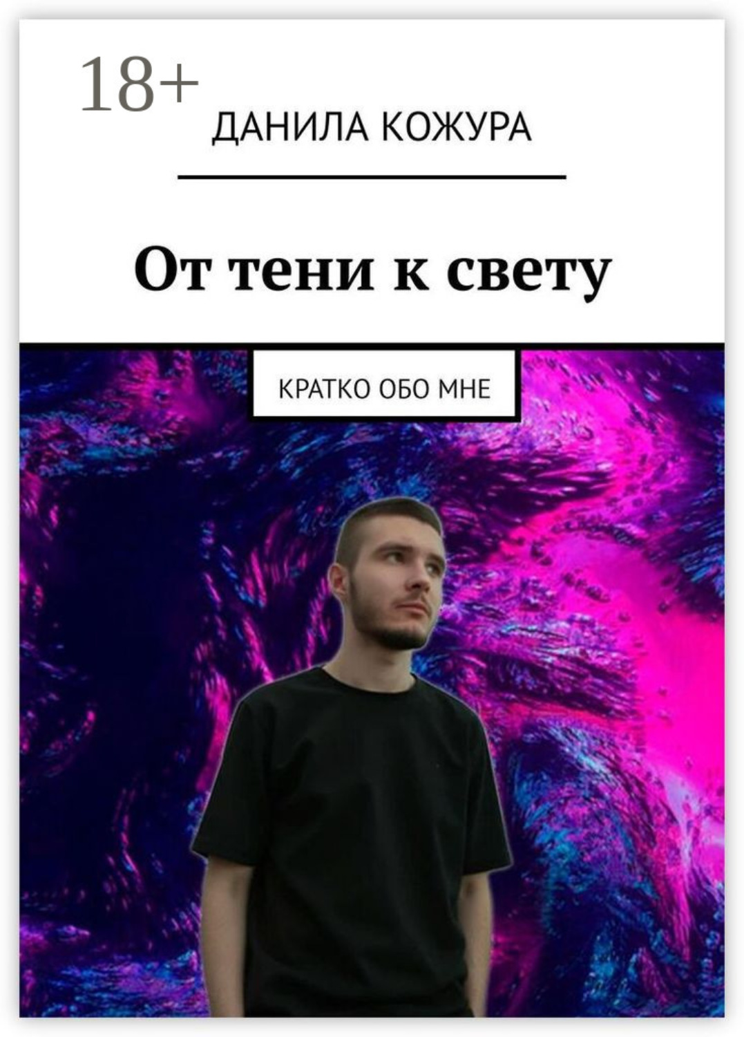 Обложка книги «От тени к свету. Кратко обо мне»