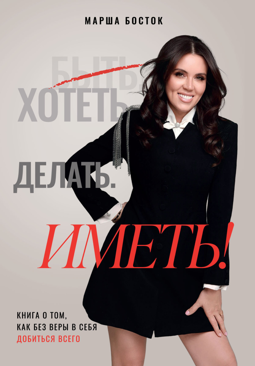 Обложка книги «Хотеть. Делать. Иметь!»