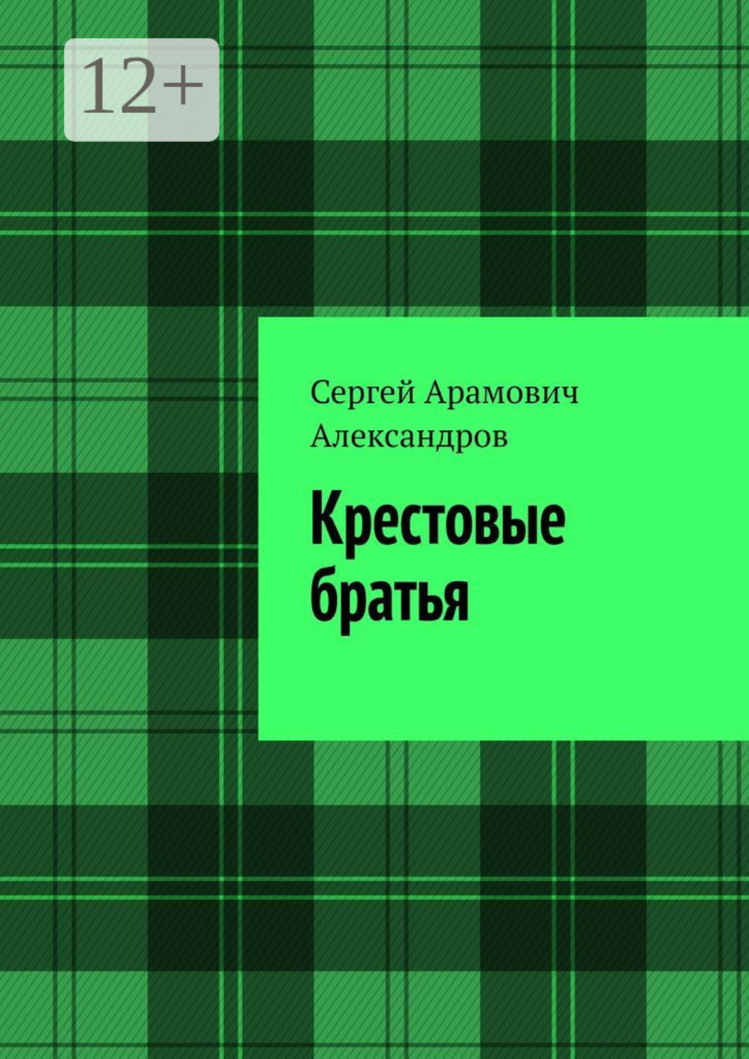 Обложка книги «Крестовые братья»