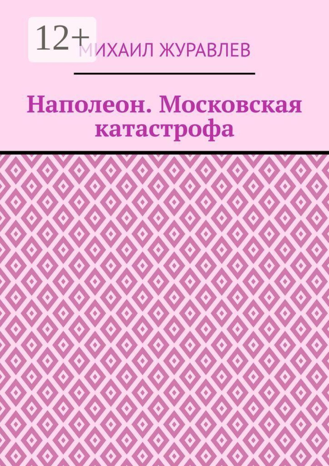 Обложка книги «Наполеон. Московская катастрофа»