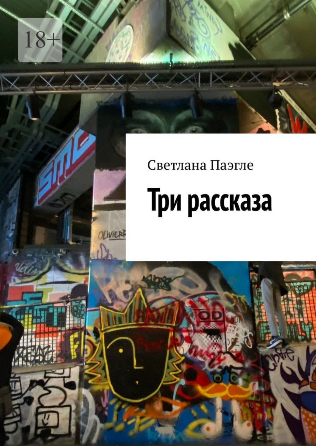 Обложка книги «Три рассказа»