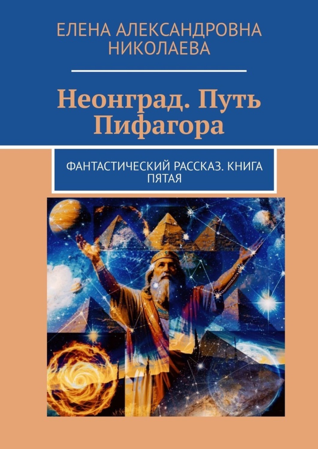 Обложка книги «Неонград. Путь Пифагора. Фантастический рассказ. Книга пятая»
