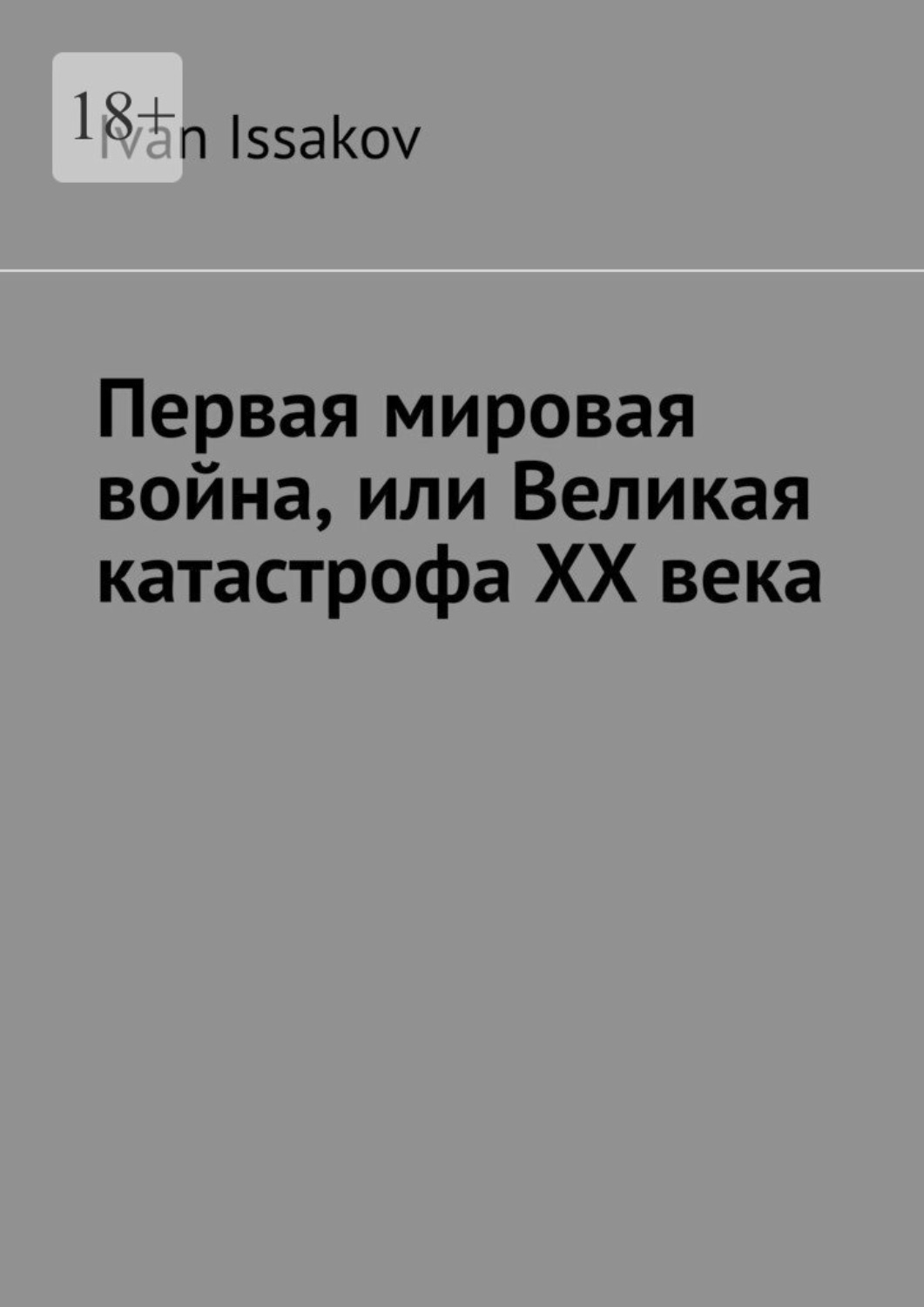 Обложка книги «Первая мировая война, или Великая катастрофа ХХ века»
