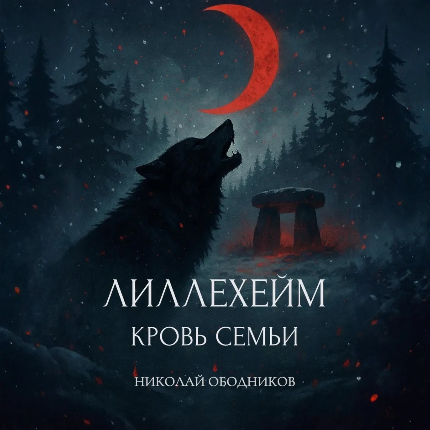 Обложка книги «Лиллехейм. Кровь семьи»