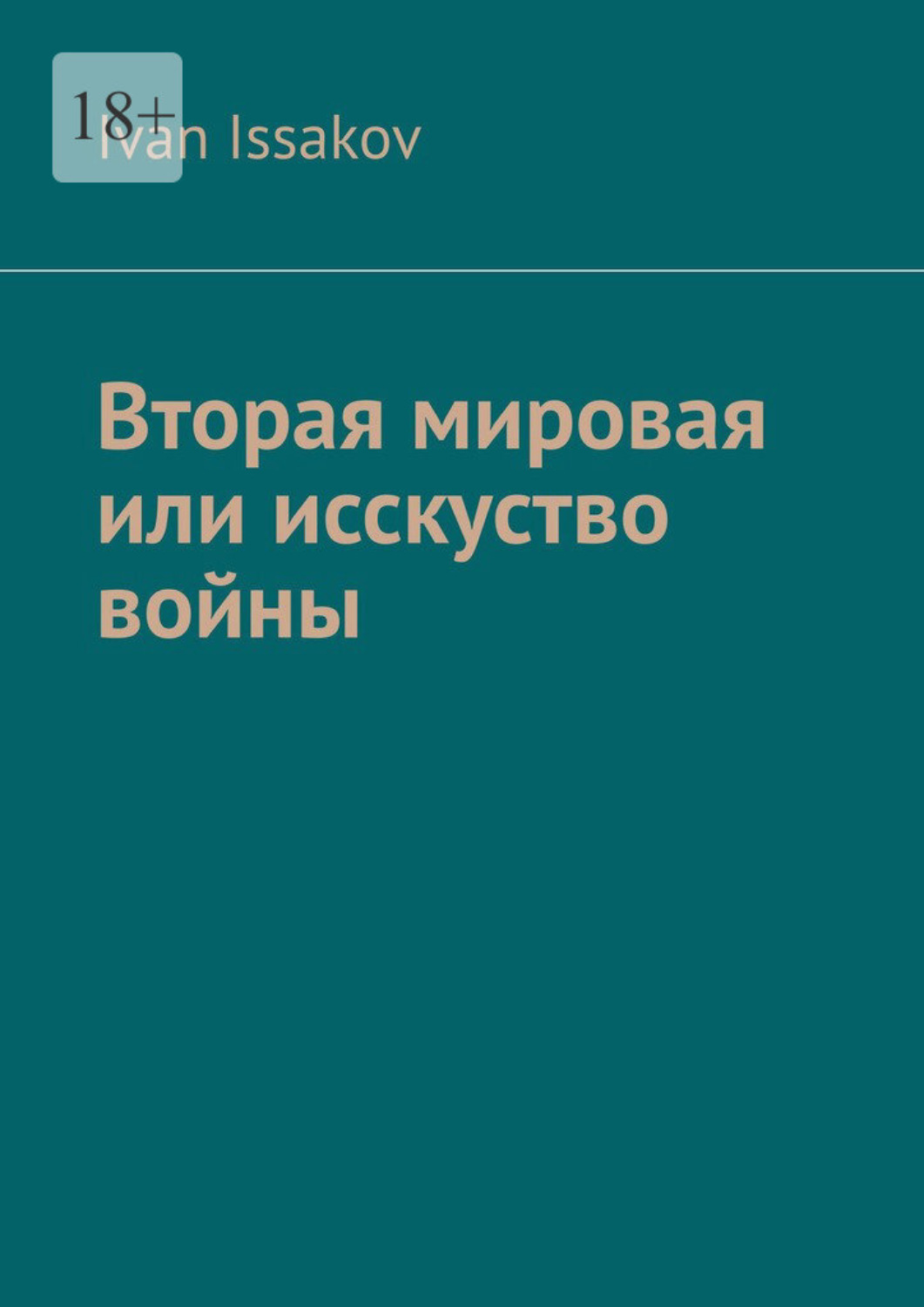 Обложка книги «Вторая мировая или исскуство войны»