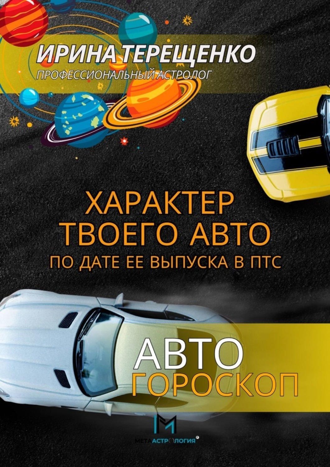 Обложка книги «Автогороскоп. Характер твоего авто по дате ее выпуска в ПТС»