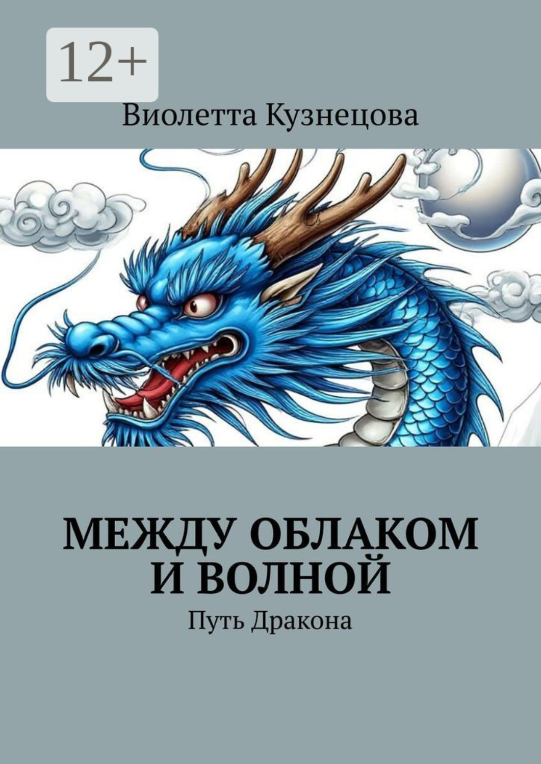 Обложка книги «Между облаком и волной. Путь Дракона»