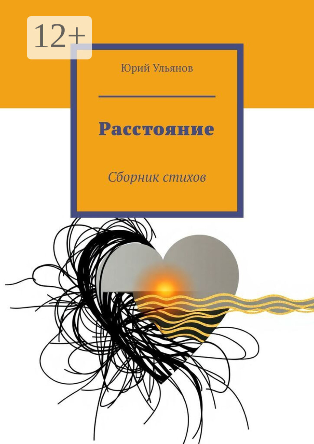 Обложка книги «Расстояние. Сборник стихов»