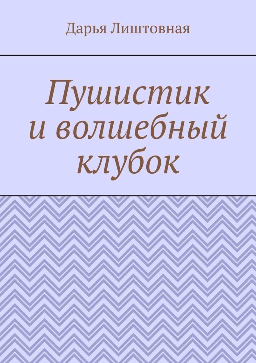 Обложка книги «Пушистик и волшебный клубок»