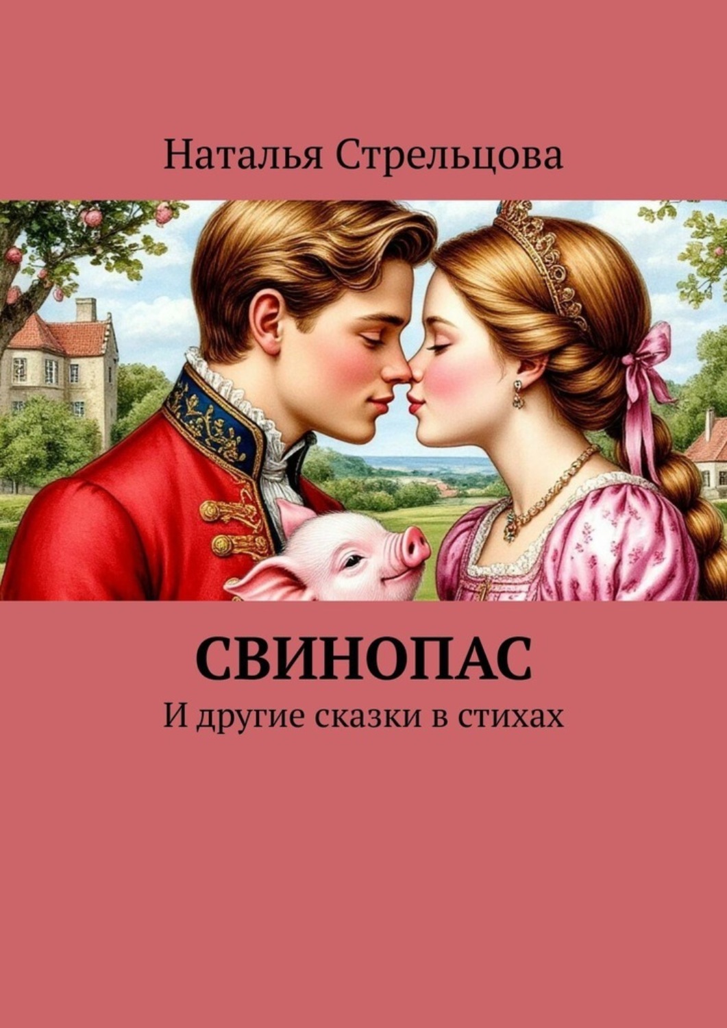 Обложка книги «Свинопас. И другие сказки в стихах»