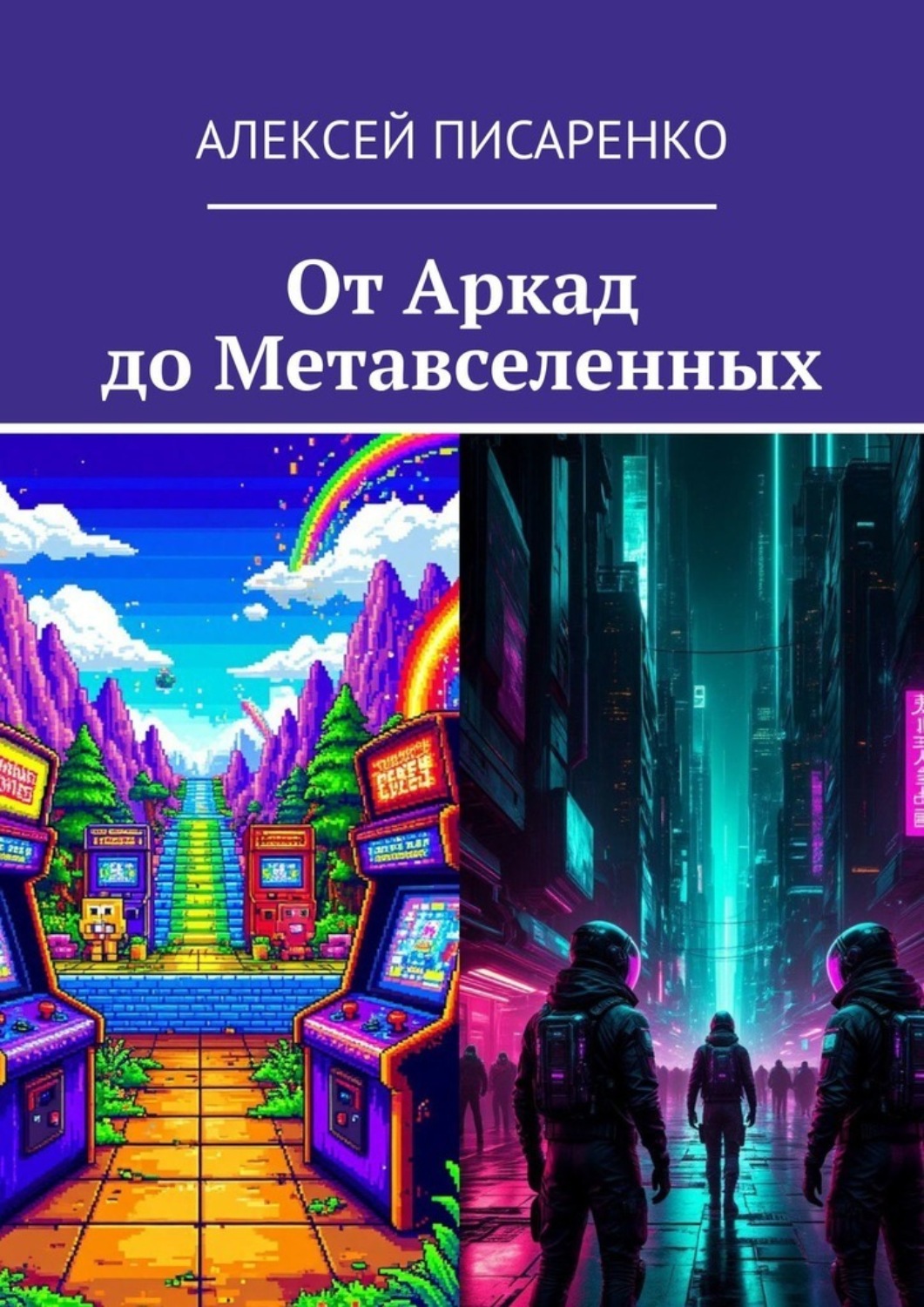 Обложка книги «От Аркад до Метавселенных»