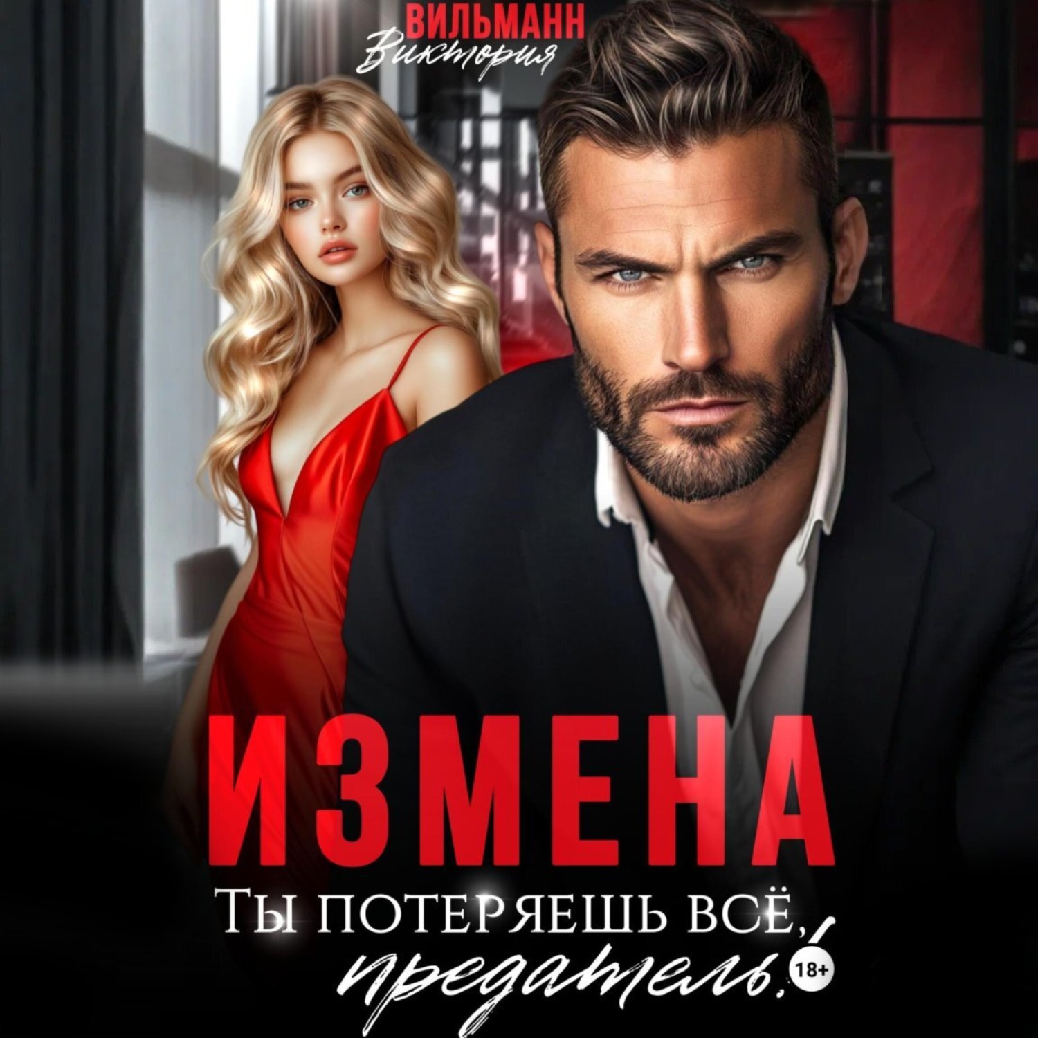 Обложка книги «Измена. Ты потеряешь всё, предатель!»