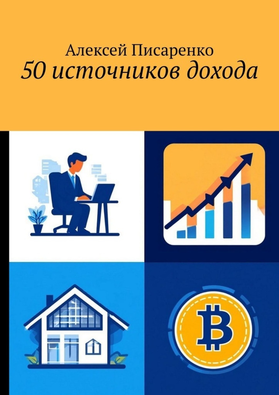 Обложка книги «50 источников дохода»
