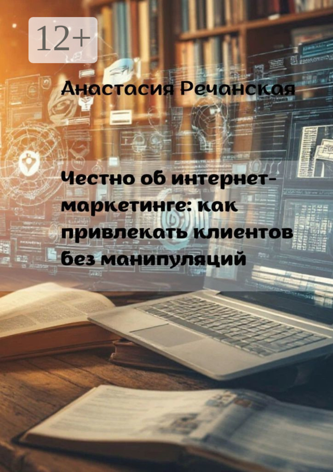 Обложка книги «Честно об интернет- маркетинге: Как привлекать клиентов без манипуляций»
