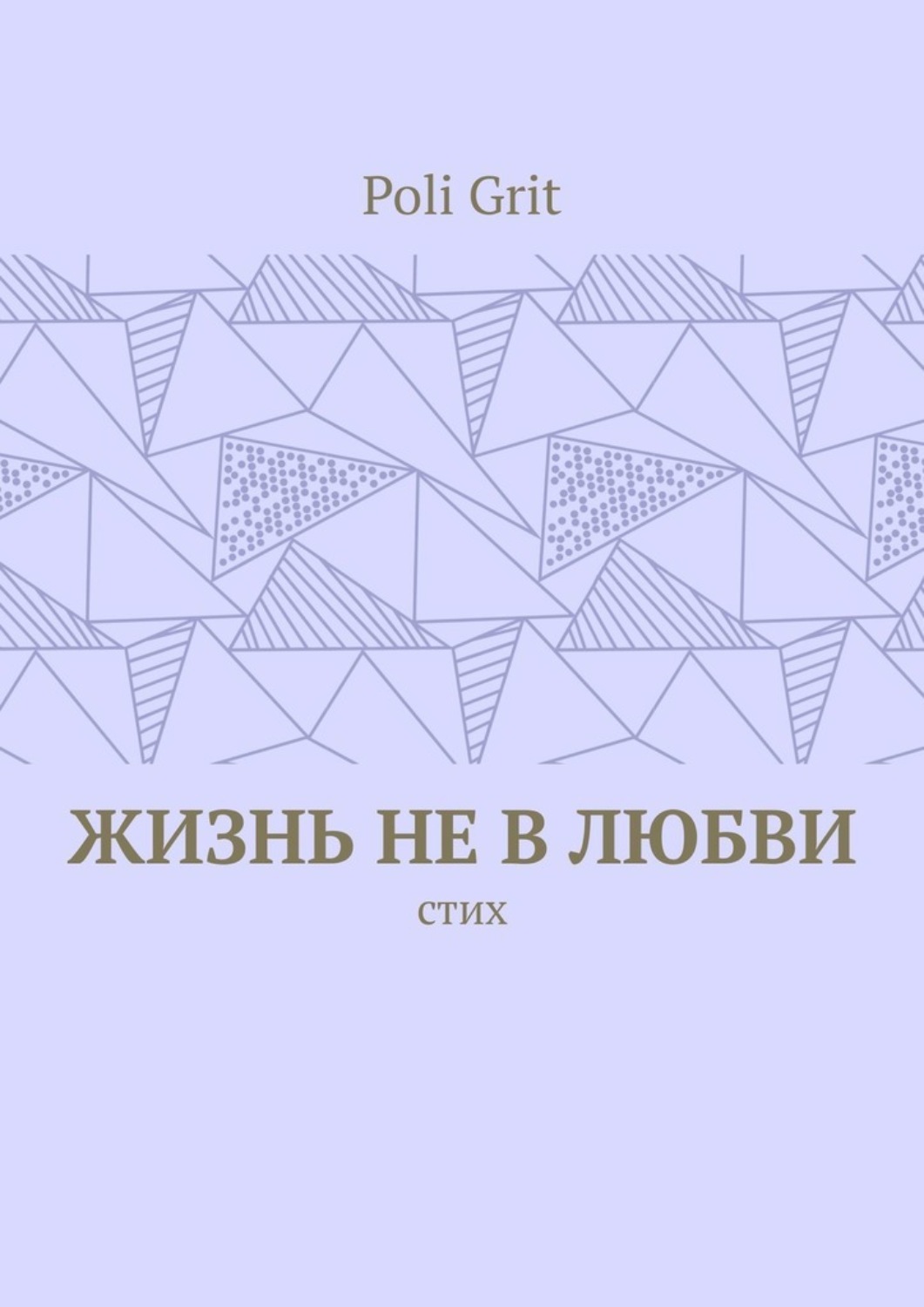 Обложка книги «Жизнь не в любви. Стих»