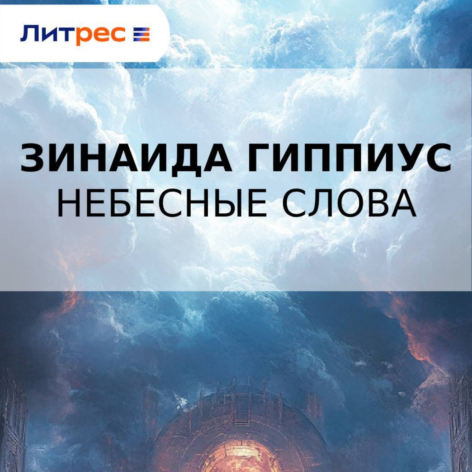 Обложка книги «Небесные слова»