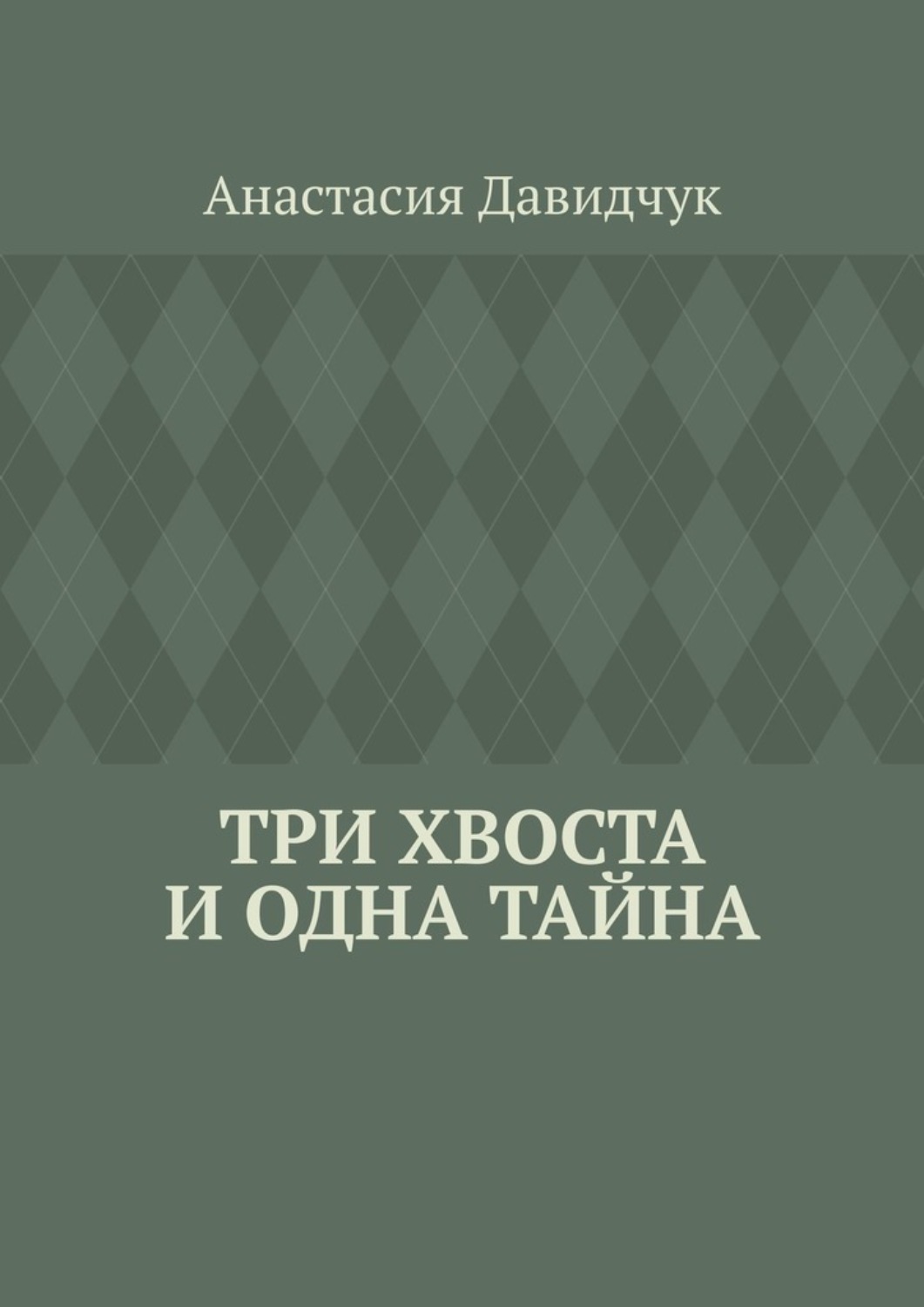 Обложка книги «Три хвоста и одна тайна»