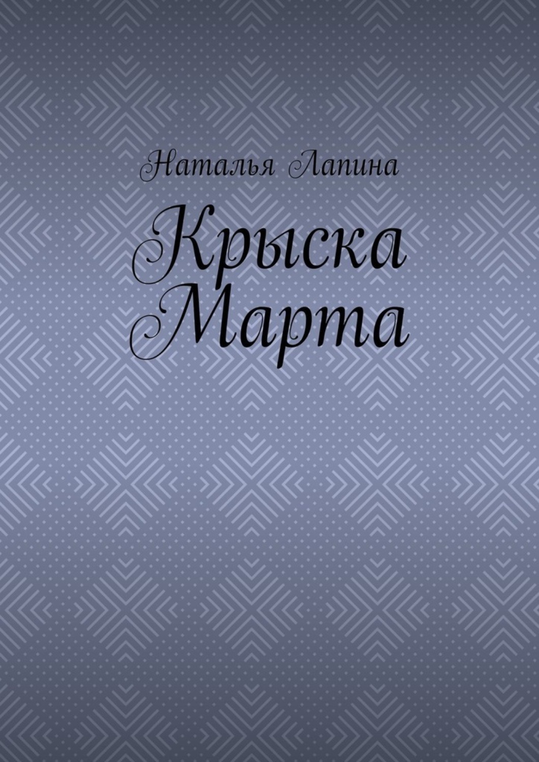 Обложка книги «Крыска Марта»