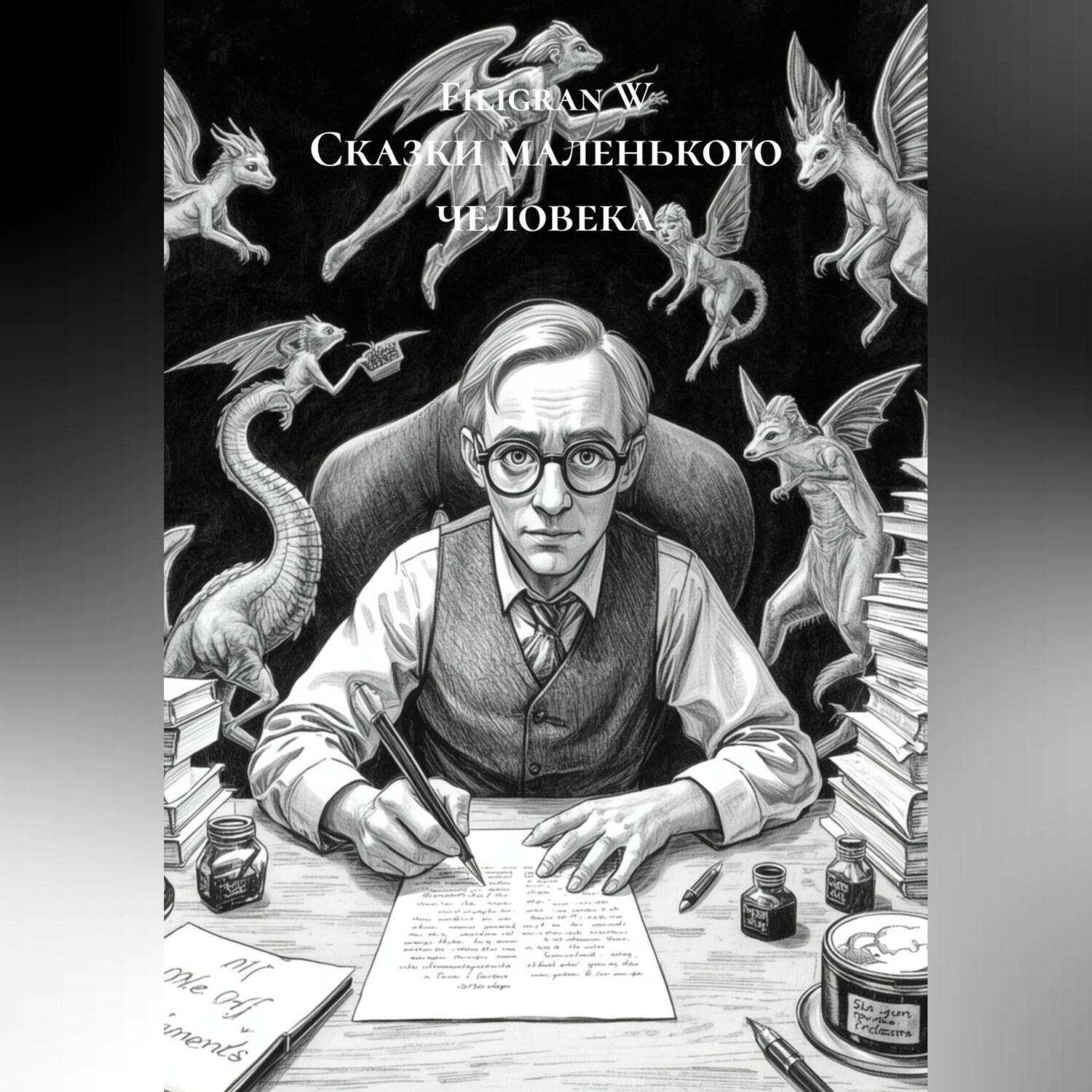 Обложка книги «Сказки маленького человека»