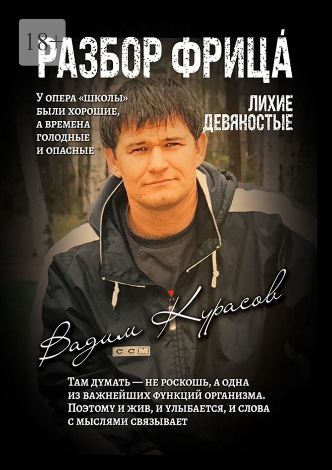 Обложка книги «Разбор Фрица. Лихие девяностые»