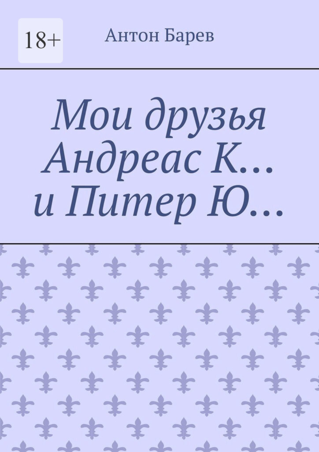 Обложка книги «Мои друзья Андреас К… и Питер Ю…»