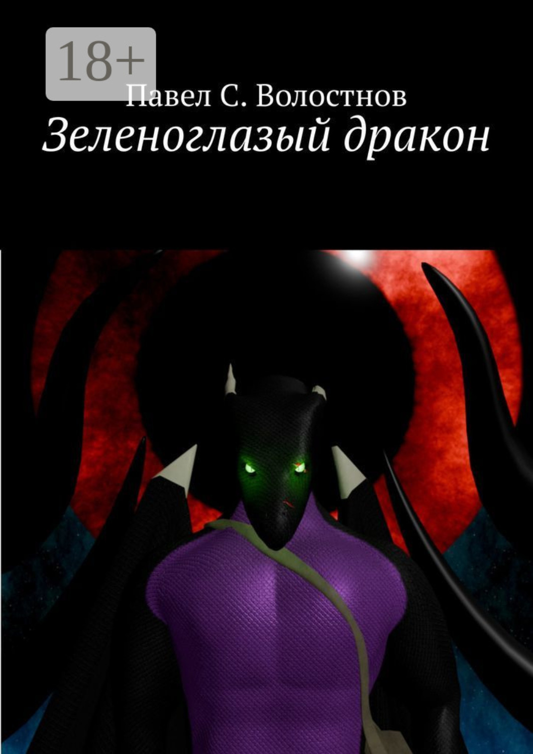 Обложка книги «Зеленоглазый дракон»