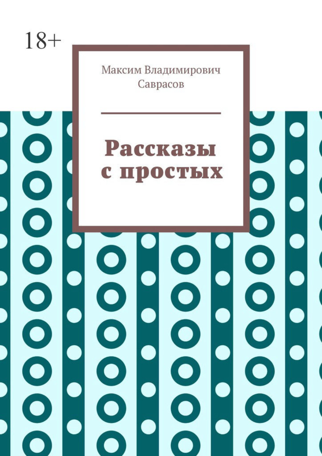 Обложка книги «Рассказы с простых»