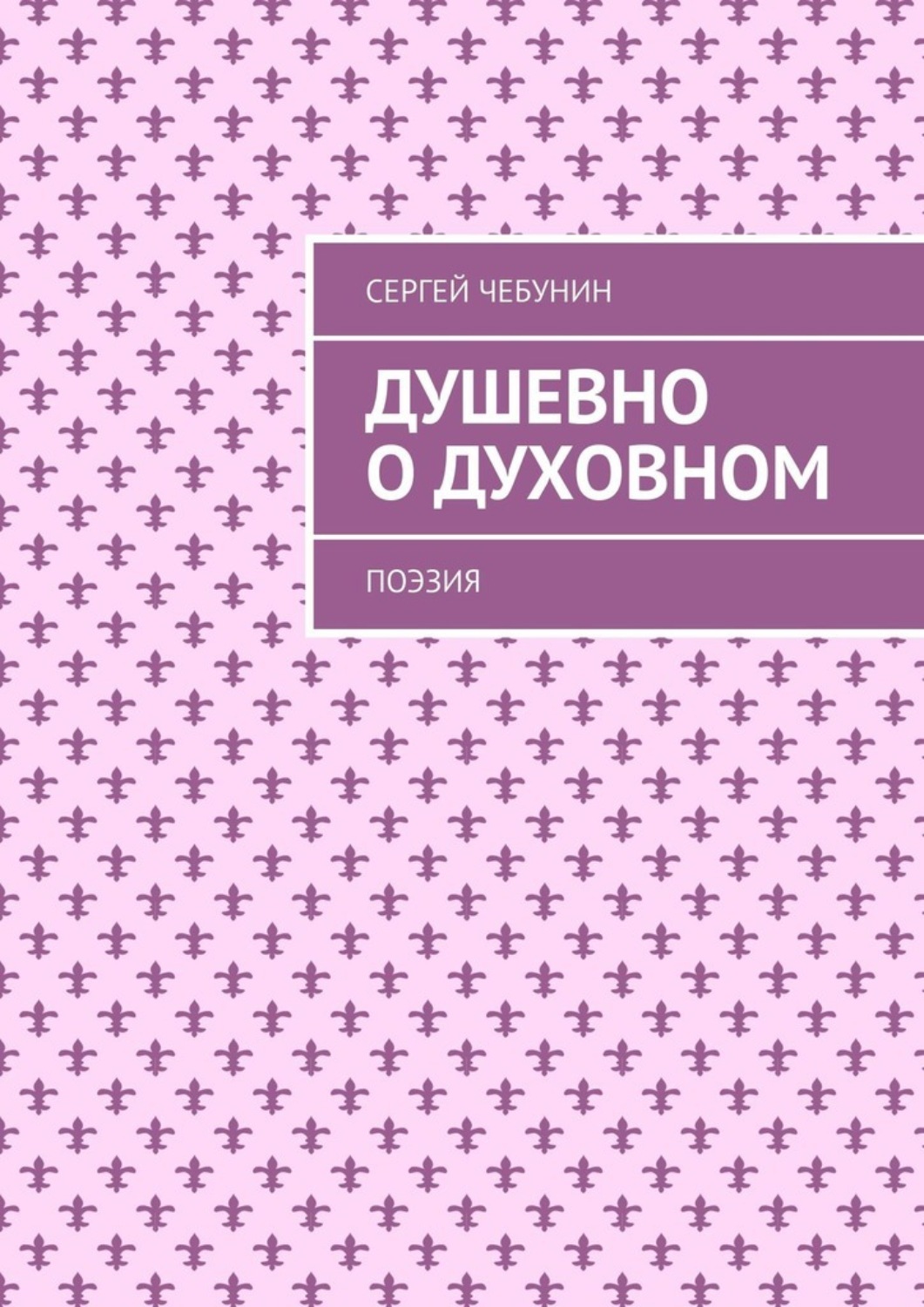 Обложка книги «Душевно о духовном. Поэзия»