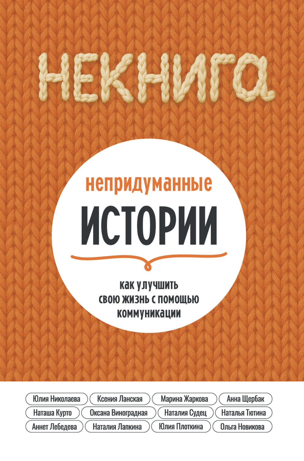 Обложка книги «НЕкнига. Непридуманные истории: как улучшить свою жизнь с помощью коммуникации»