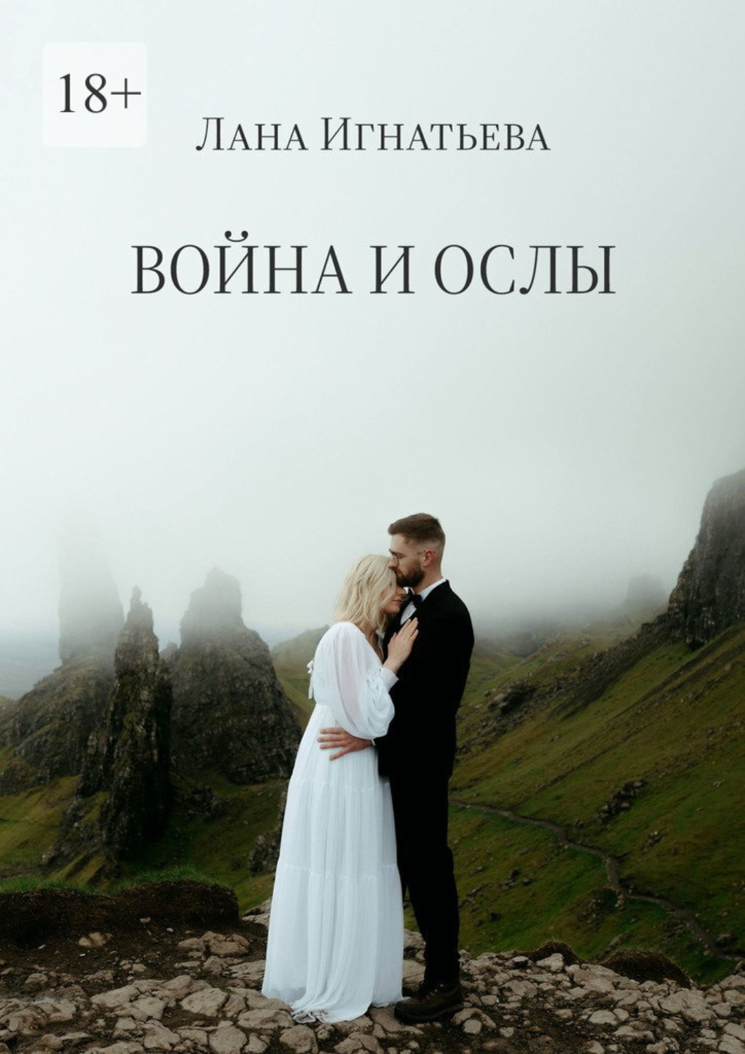 Обложка книги «Война и ослы»