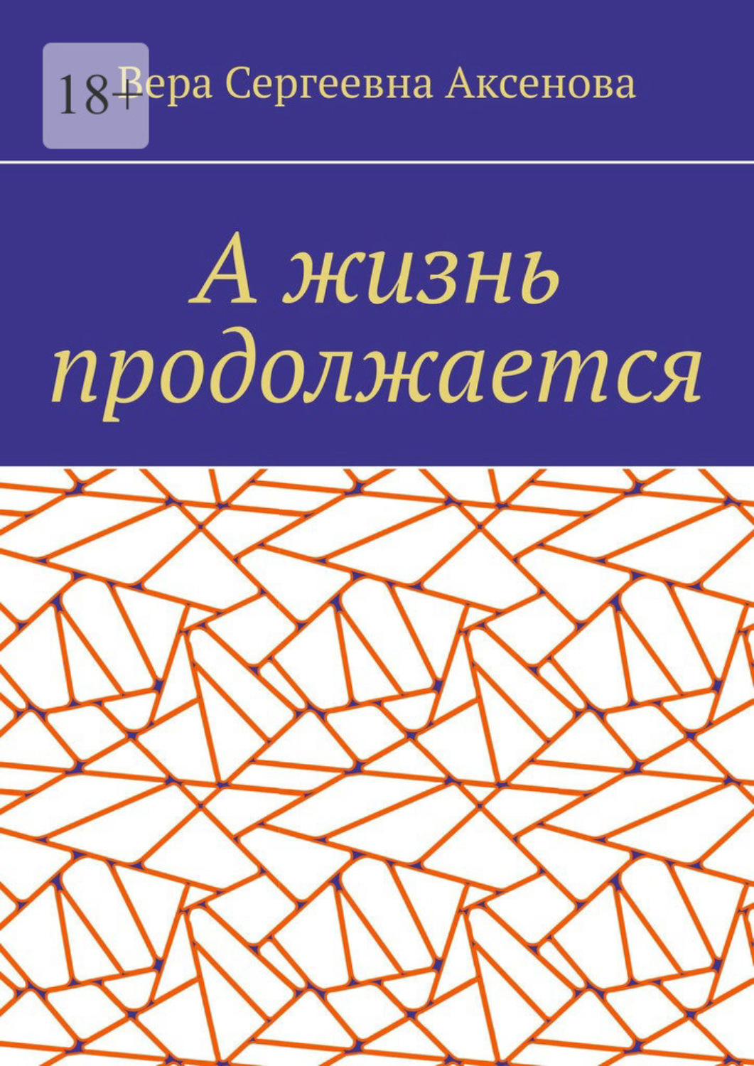 Обложка книги «А жизнь продолжается»