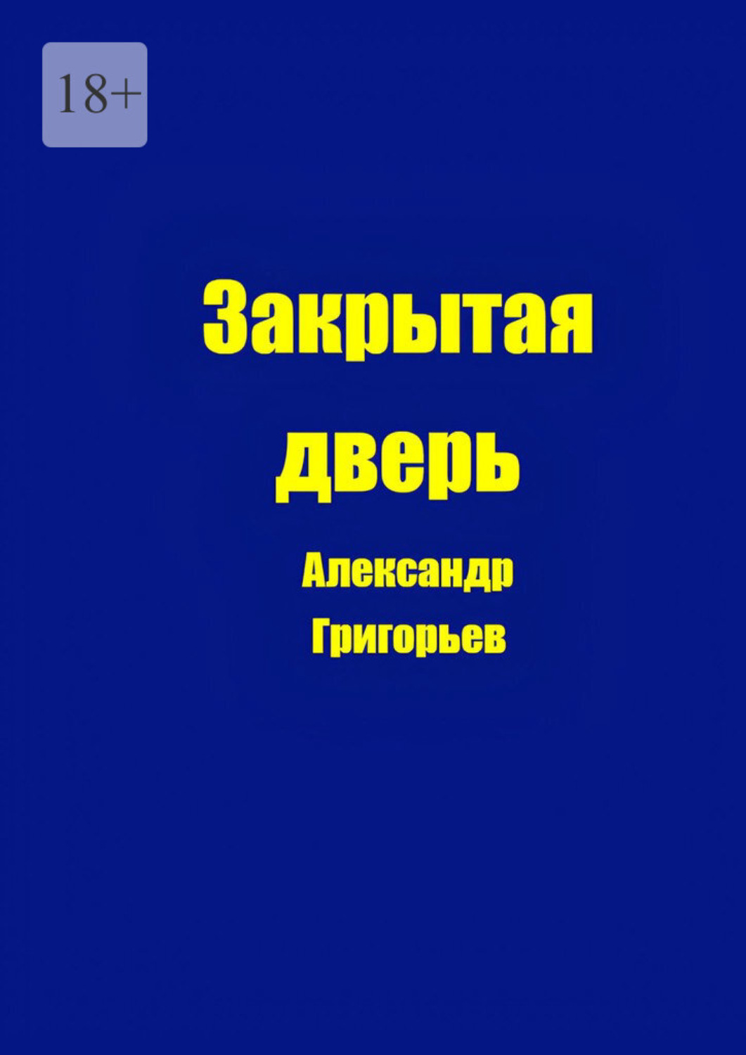 Обложка книги «Закрытая дверь»