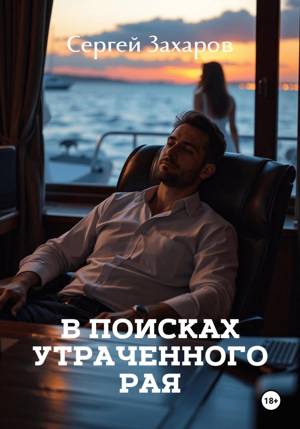 Обложка книги «В поисках утраченного рая»