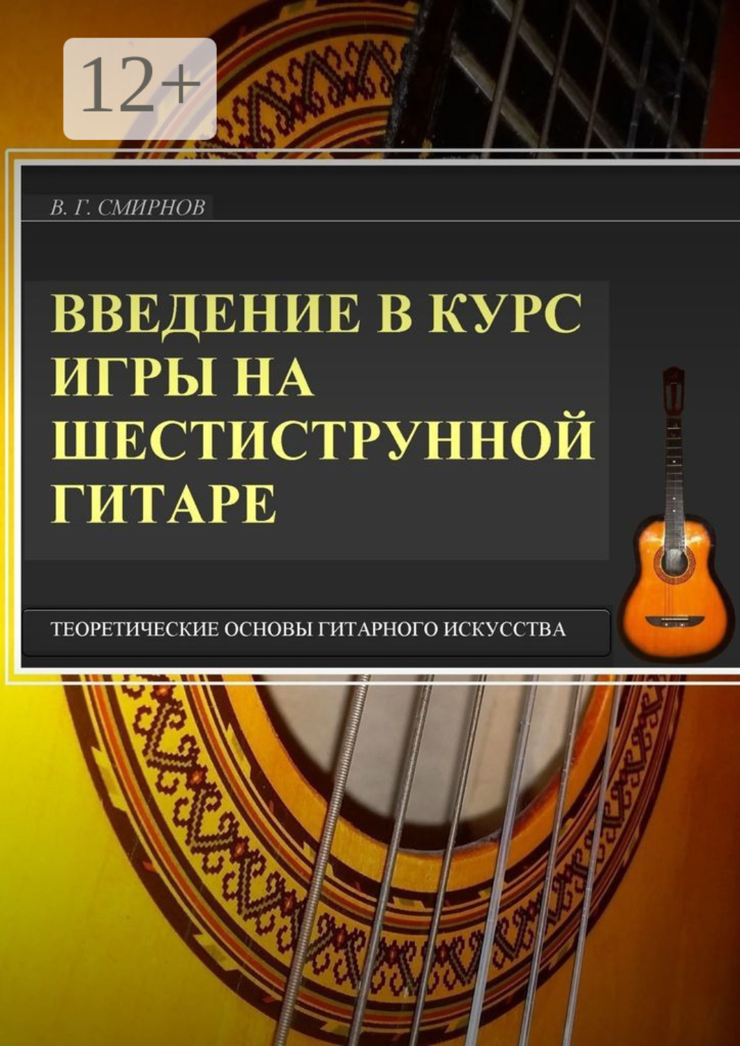 Обложка книги «Введение в курс игры на шестиструнной гитаре. Теоретические основы гитарного искусства»