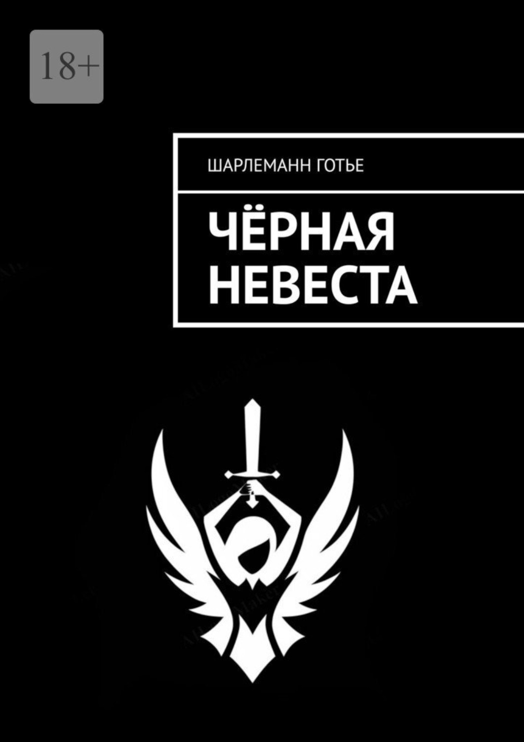 Обложка книги «Чёрная невеста»