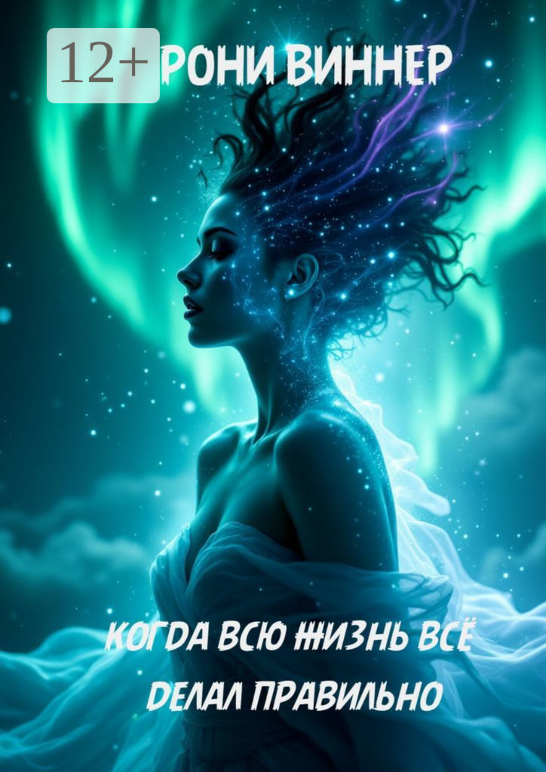 Обложка книги «Когда всю жизнь всё делал правильно»