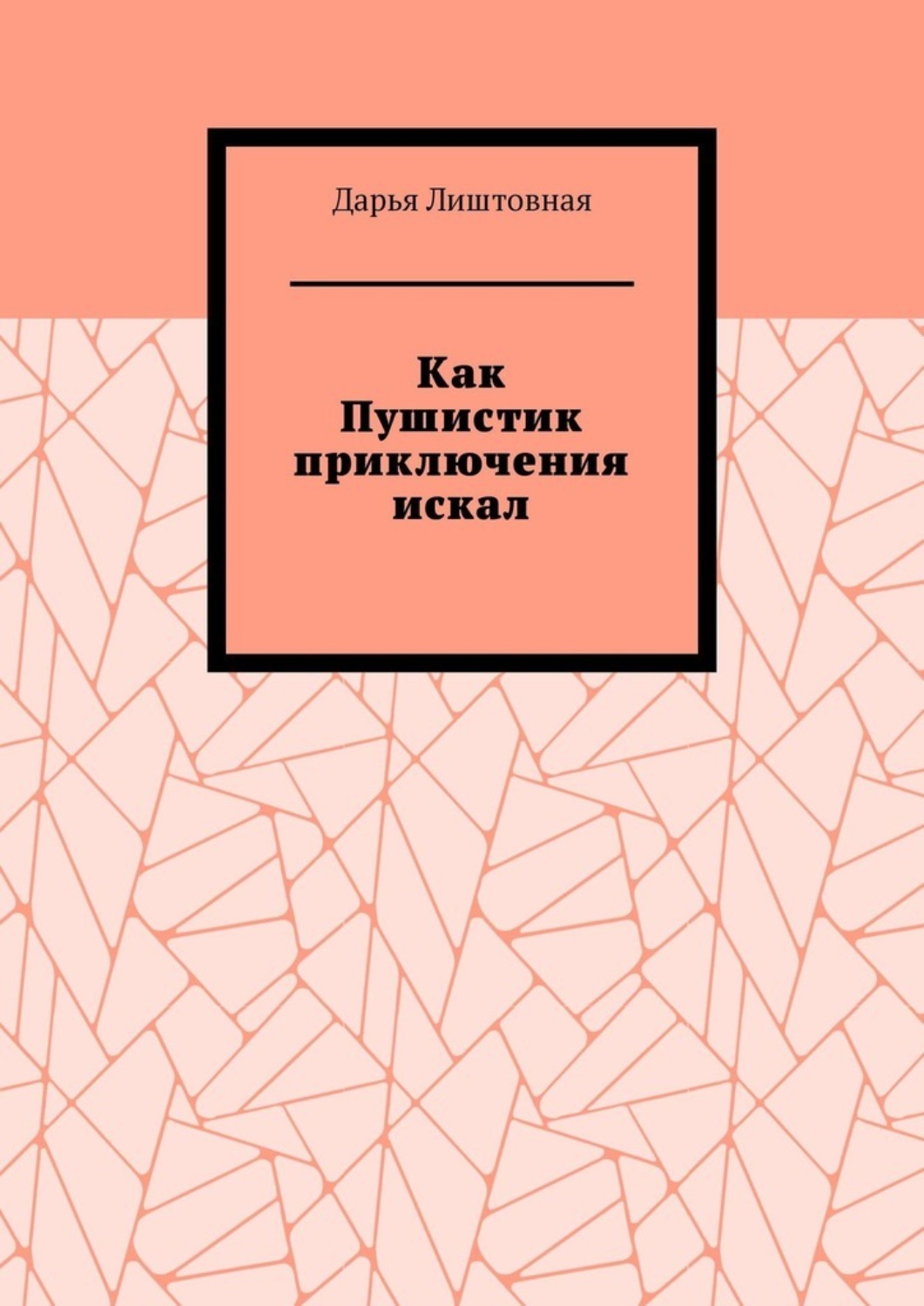 Обложка книги «Как Пушистик приключения искал»